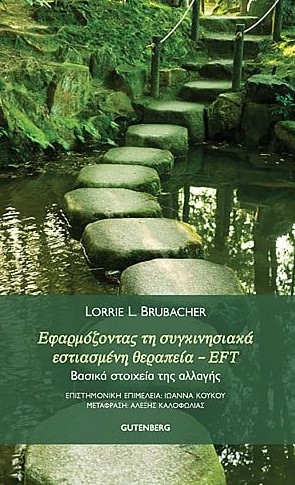 Εφαρμόζοντας τη Συγκινησιακά Εστιασμένη Θεραπεία - EFT:   νέο βιβλίο της LORRIE L. BRUBACHER στα ελληνικά