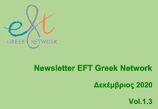Το 3ο τεύχος του Newsletter του Ελληνικού Δικτύου EFT