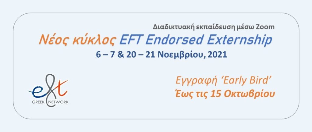 EFT Endorsed Externship Φθινόπωρο 2021