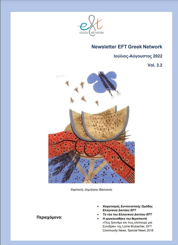 H εργαλειοθήκη του θεραπευτή και τα Νέα του Ελληνικού Δικτύου - Newsletter
