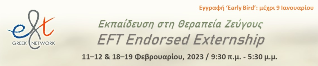 Εκπαίδευση στη Θεραπεία Ζεύγους - EFT Endorsed Externship