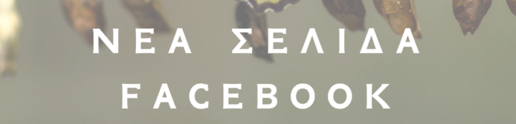 Νέα σελίδα Facebook για το Ελληνικό Δίκτυο του EFT
