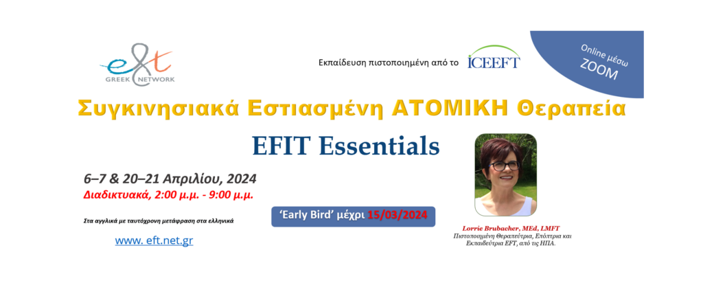 Συγκινησιακά Εστιασμένη ΑΤΟΜΙΚΗ Θεραπεία - EFIT Essentials