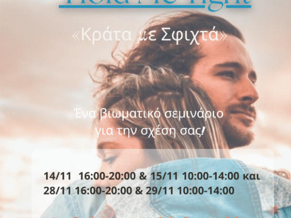 Κράτα με Σφιχτά